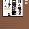 小山昇　【儲ける社長の人事評価ルールの作り方】　感想