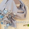 秋冬のオシャレに／パシュミナストール