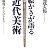 菊畑茂久馬『絵かきが語る近代美術』を読む