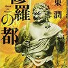 伊東潤『修羅の都』