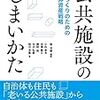 堤洋樹　編著「公共施設のしまいかた　まちづくりのための自治体資産戦略」592冊目