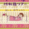 　能町みね子「トロピカル性転換ツアー」