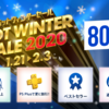 PlayStation Storeにて「HOT WINTER SALE」が開催！