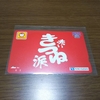 懸賞に当たるたった２つのコツとは？クオカード500円当たりました。