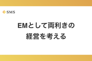 EMとして両利きの経営を考える