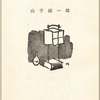 『紫忠兵衛』　山手樹一郎