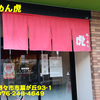 らーめん虎〜２０２２年１月５杯目〜