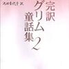 『完訳 グリム童話集 ２』グリム兄弟：著　池田香代子：訳