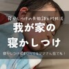 【育児】我が家の寝かしつけの失敗談・対処方法と現状を教えます！