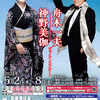 舟木一夫・神野美伽ジョイントコンサートに行ってきました20240506