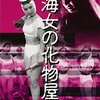 まさか！沼田曜一が大学教授？『海女の化物屋敷』