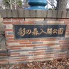 彩の森入間公園（埼玉県入間市）