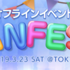 『FAITH』初のオフラインイベント「FANFEST」を開催しました！