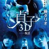 小説版は貞子が飛び出さないぶん、せめて物語としての深みが欲しかった-『貞子 3D ――復活』