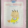 育児日記はいつまでつけるの？１歳を過ぎてからは、隂山手帳を利用しています。