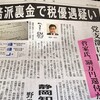 裏金を寄付して還付金を受け取ったのは菅家や稲田だけではないでしょう、自民党。