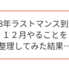 １２月やることを整理したら衝撃の結果に！だ、大丈夫かコレ。