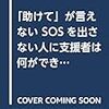 【新刊紹介】松本俊彦著「助けて」が言えない SOSを出さない人に支援者は何ができるか