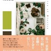 『裏窓クロニクル』友桐夏（東京創元社）★★★★★