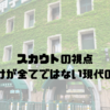 スカウトの視点｜甲子園だけが全てではない現代の選手評価