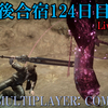 【FF15戦友】10年後合宿124日目