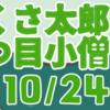 ぶつくさ太郎と一つ目小僧　其の十（全二十四話）