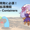 コンテナ開発に必須！ VSCode拡張機能 Remote - Containers