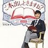 ４６冊め　「ご本、出しときますね？」　若林正恭