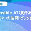 Responsible AI （責任あるAI）を支える5つの技術トピックを解説