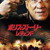 ジャッキー老けたな・・・感強い「ポリス・ストーリー/レジェンド」★★★☆☆