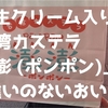 生クリーム入り「台湾カステラ 澎澎 (ポンポン)」も間違いのないおいしさ