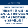 【怪獣８号】第71話・第72話ネタバレ＆考察 全国に怪獣が大発生！４号兵器を装着したキコルの強さは？