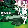『第三次世界大戦７　沖縄沖航空戦 (C★NOVELS) Kindle版』 大石英司 C★NOVELS 中央公論新社