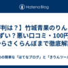 【評判は？】竹城青果のりんごはまずい？悪い口コミ・100円の噂からさくらんぼまで徹底解説！