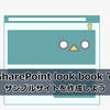 【SharePoint】SharePoint look book でサンプルサイトを作成しよう