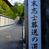 【幕末志士葬送の道】｜龍馬坂｜（龍馬が運ばれた道）＠京都2021