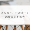 メルカリ、台湾進出で越境取引を拡大 稗田利明