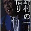 書籍｢野村の悟り｣