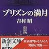 「プリズンの満月」(新潮文庫)