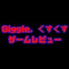 【Giggle。くすくす】ゲームレビュー/こんな検索エンジンを知っていますか？