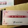 優待券を握りしめて、「やまや」へGO！