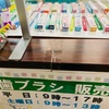 歯ブラシが救う命