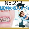 【212】歯列矯正料の収入すべき時期