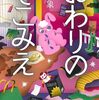 『おわりのそこみえ』図野象(著)の感想【選評を読んで】(文藝賞優秀作)