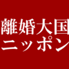 ある特定の月に離婚が集中している事実。実に日本人らしい。