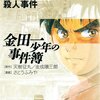 【金田一少年の事件簿】ベスト名作・傑作事件ランキング