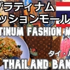 インドネシア・バリ島旅（１３）プラティナムファッションモールに行こう！タイ・バンコク(13) Let's go to Platinum Fashion Mall! Bangkok, Thailand