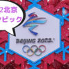 2022年2月2日　北京オリンピックはじまります