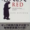 ★ジャック・ケッチャム『老人と犬』扶桑社ミステリー