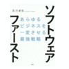 ソフトウェア・ファースト まとめと感想